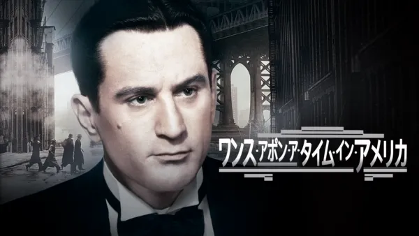 thumbnail - ワンス・アポン・ア・タイム・イン・アメリカ