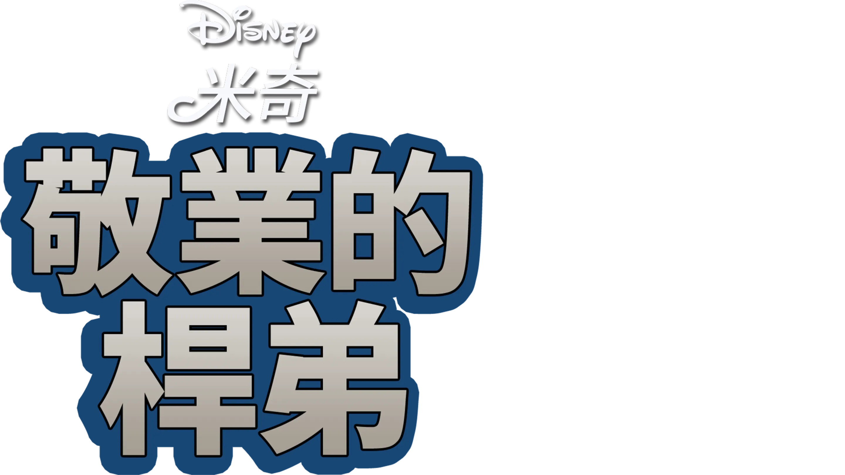 敬業的桿弟