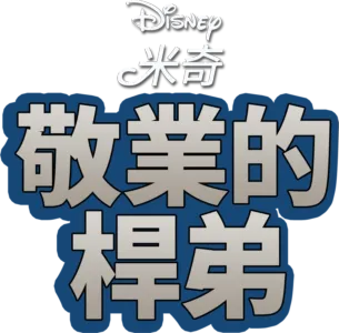 敬業的桿弟