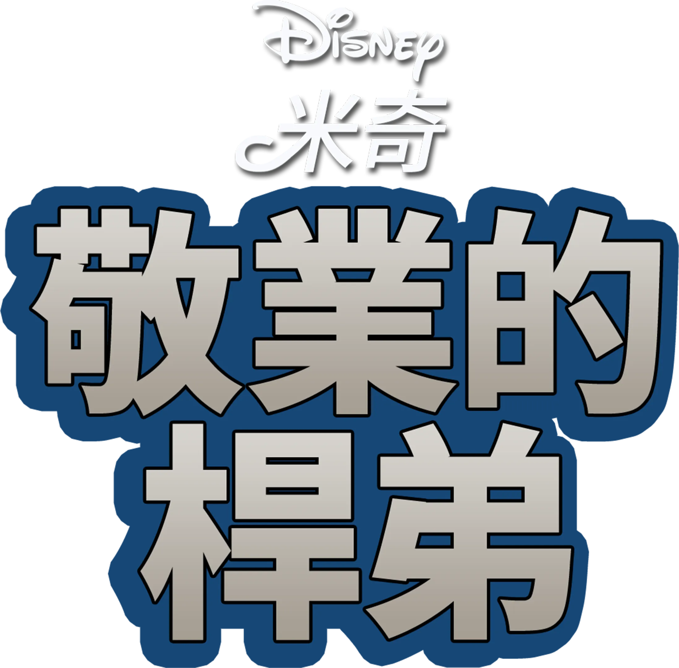 敬業的桿弟