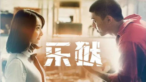 thumbnail - 乐狱