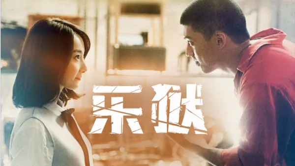 thumbnail - 乐狱