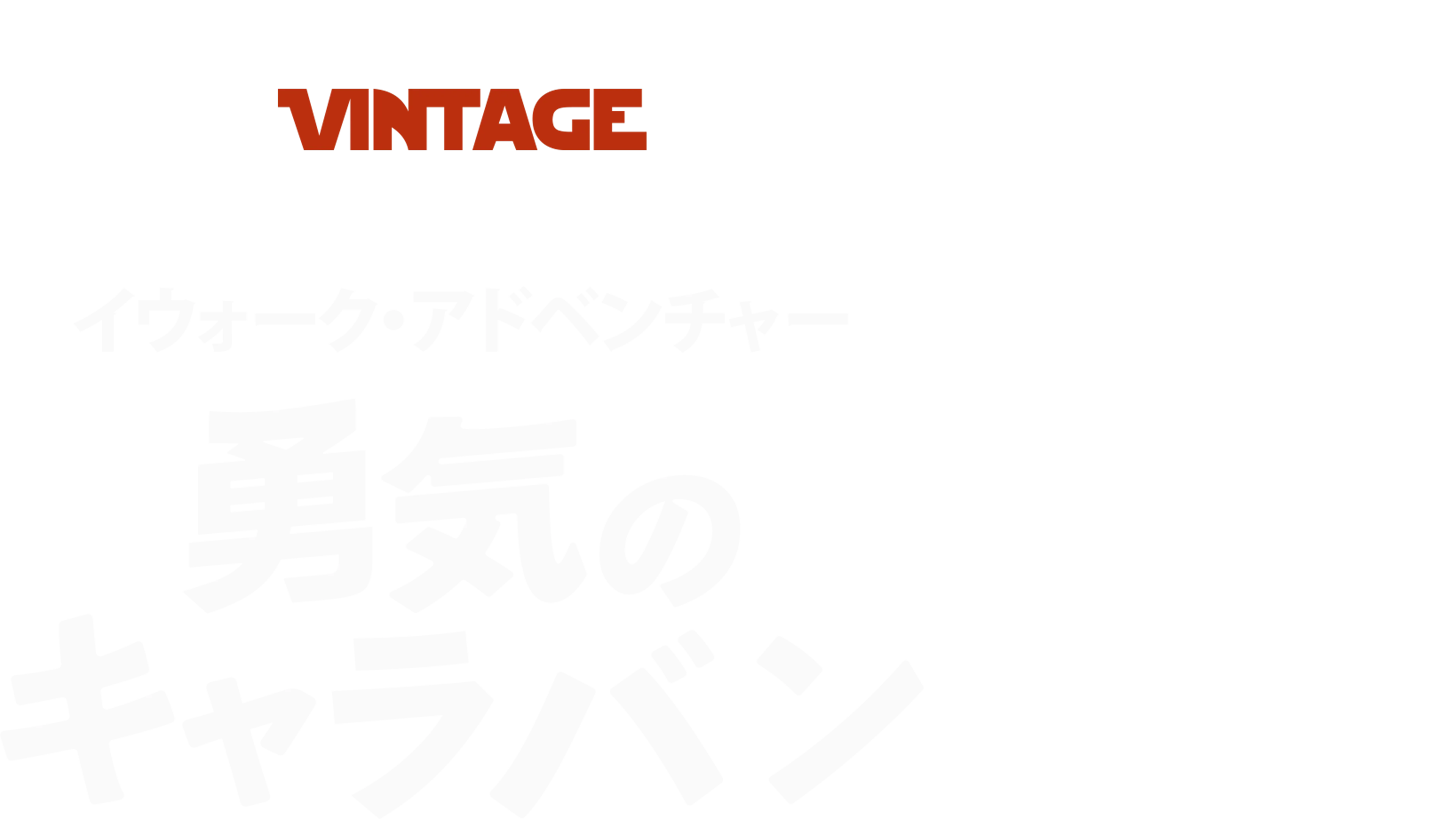 イウォーク・アドベンチャー　勇気のキャラバン