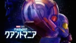 thumbnail - アントマン＆ワスプ：クアントマニア