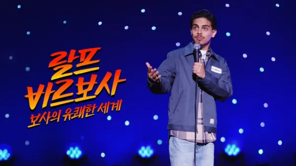 thumbnail - 랠프 바르보사: 플래닛 보사