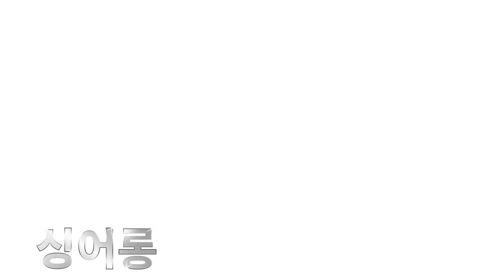 메리 포핀스 리턴즈  싱어롱