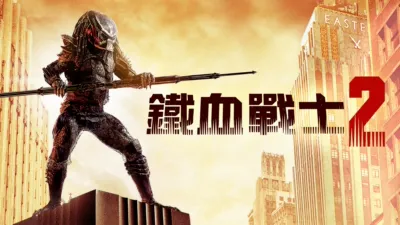 thumbnail - 鐵血戰士2