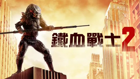 thumbnail - 鐵血戰士2