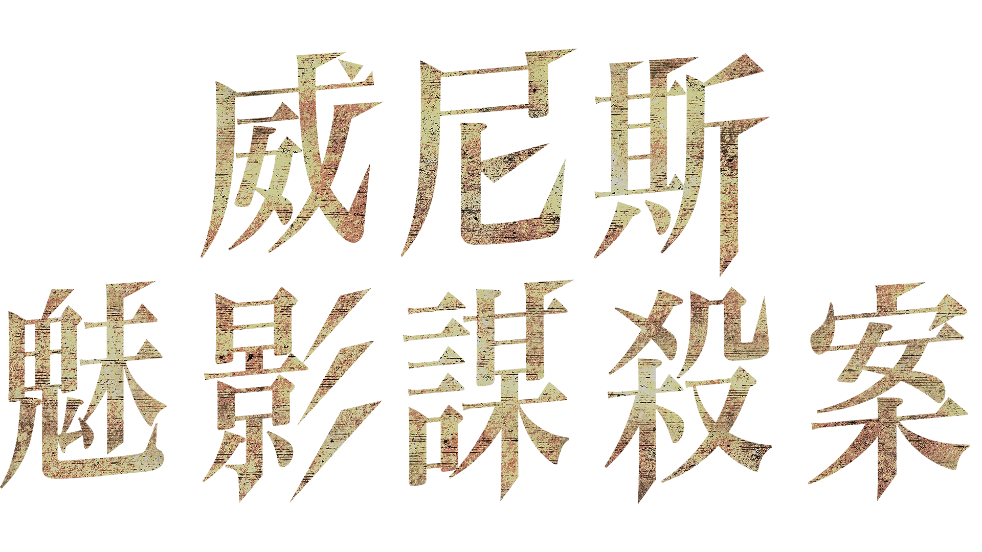 威尼斯魅影謀殺案