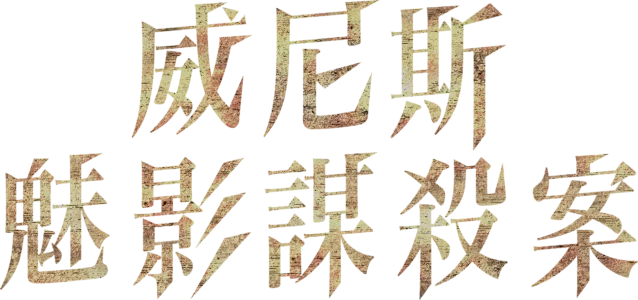 威尼斯魅影謀殺案