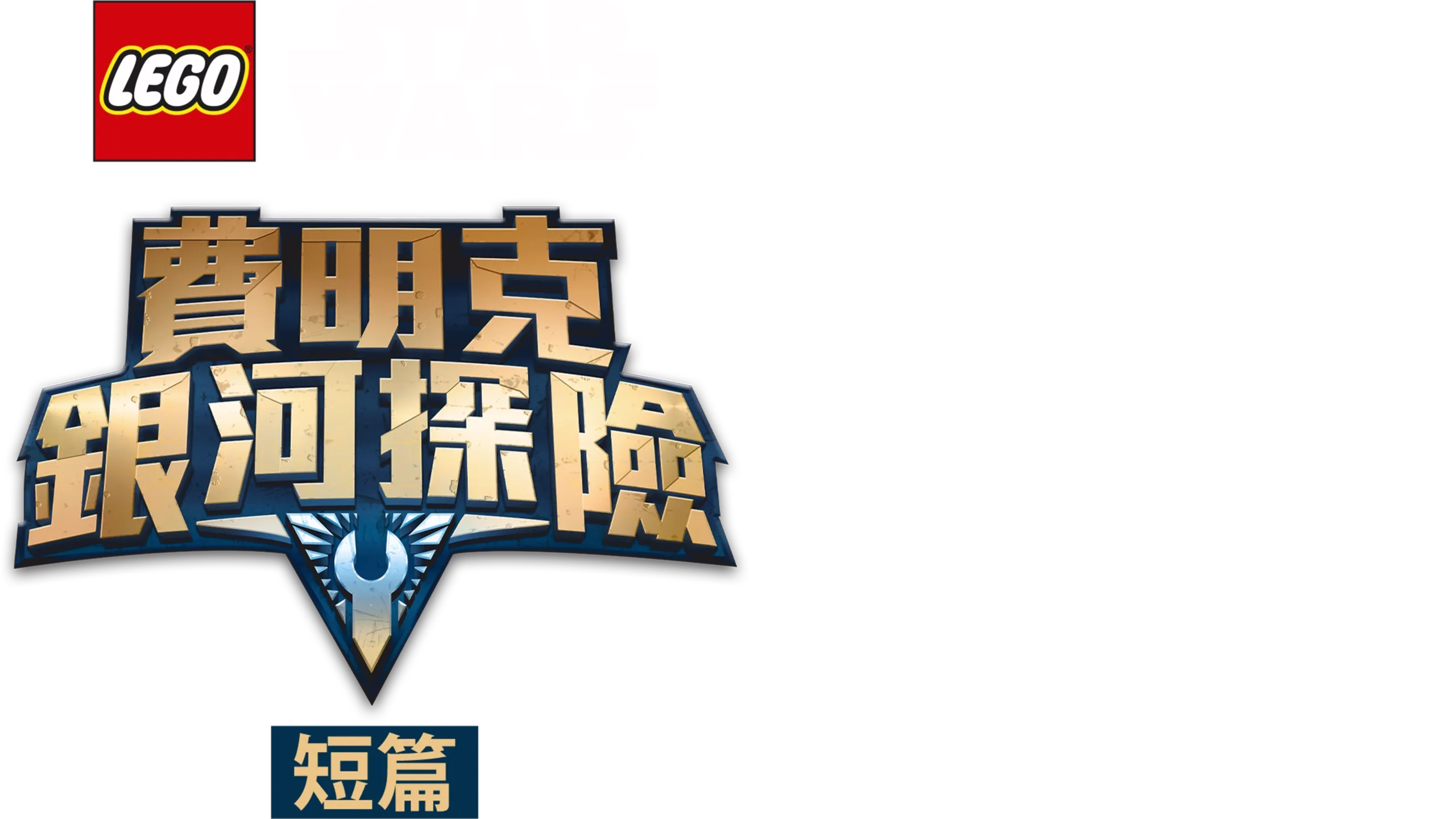 樂高星際大戰：費明克銀河探險 (短篇)