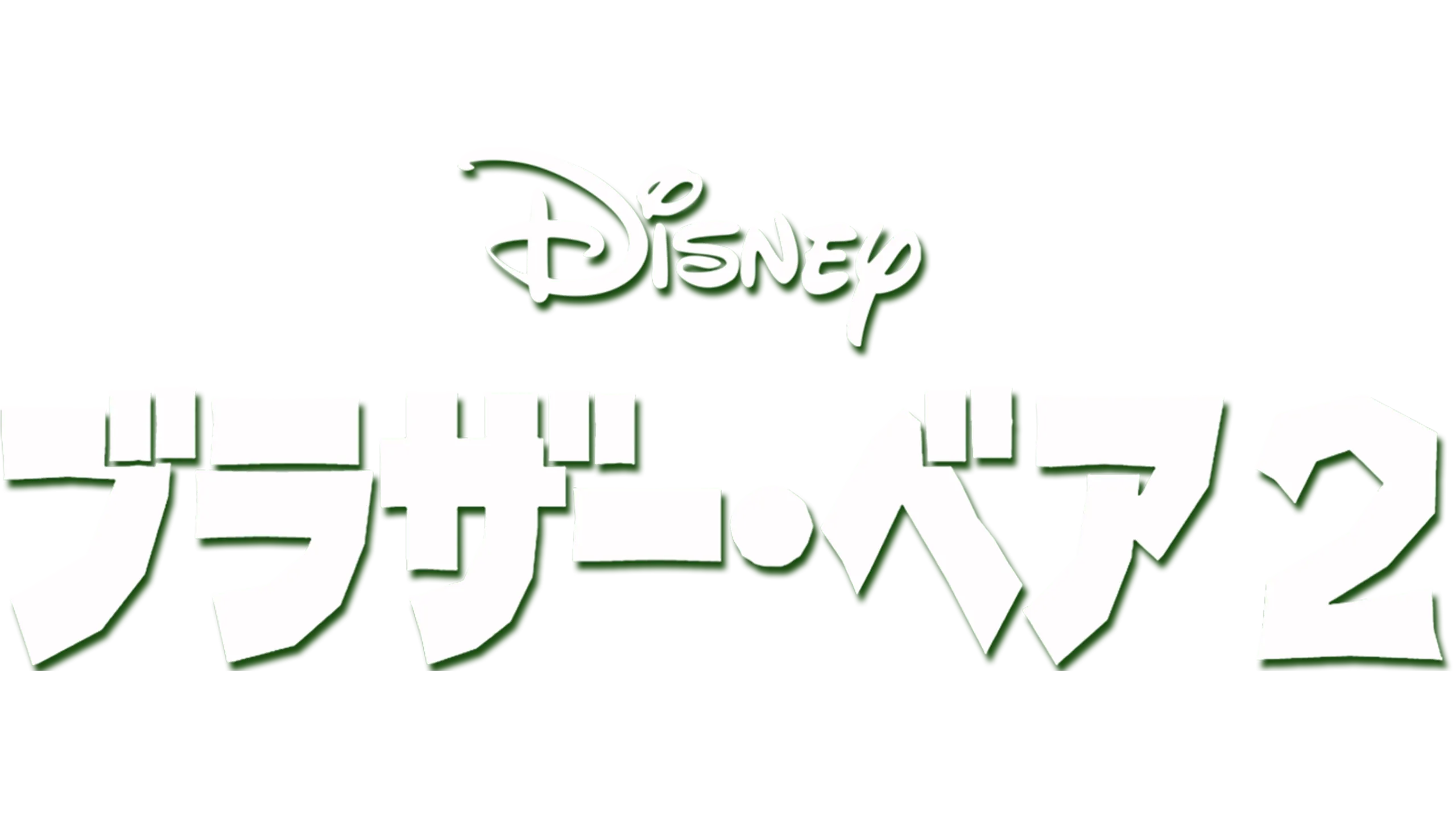 ブラザー・ベア2