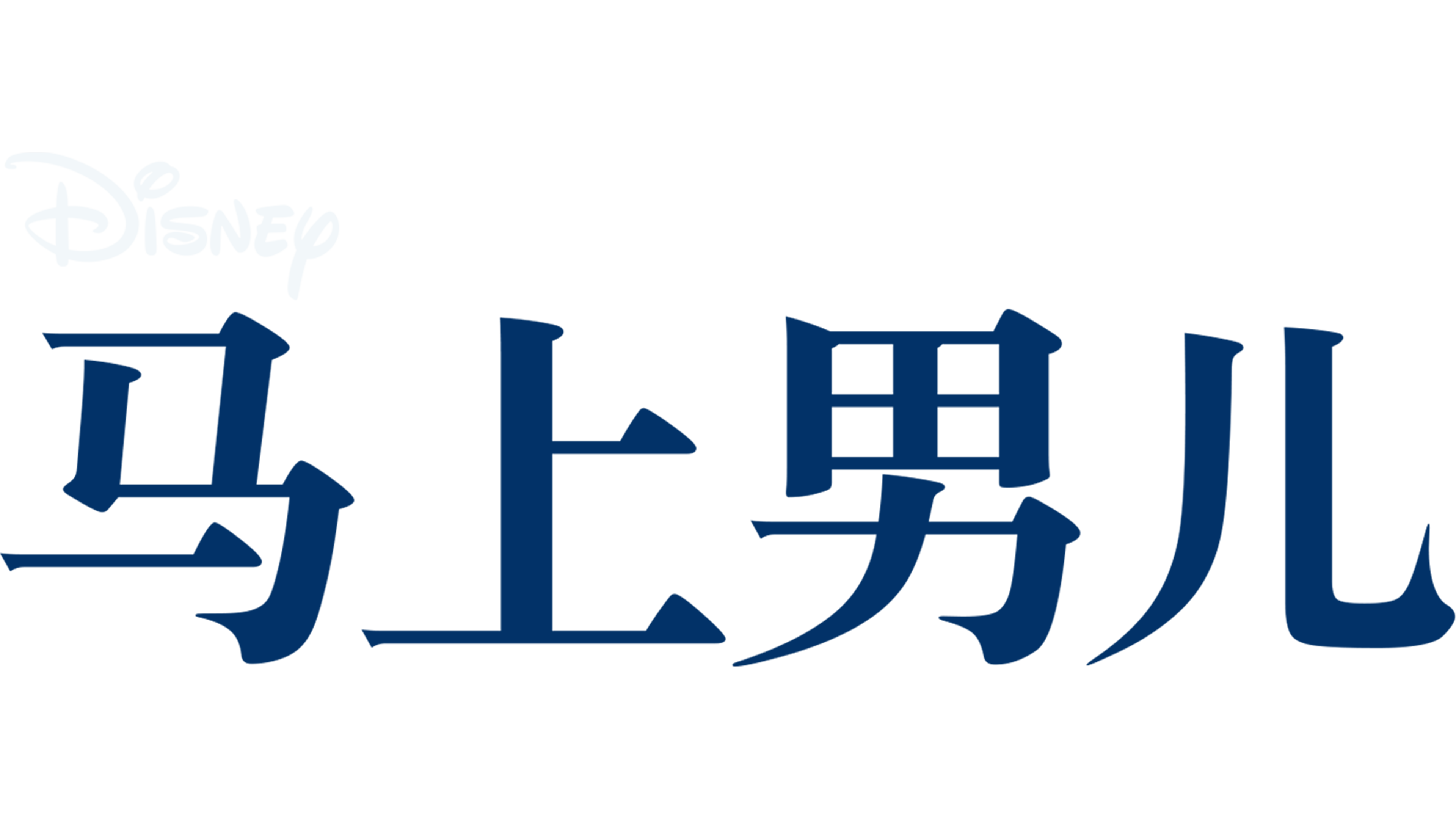 马上男儿