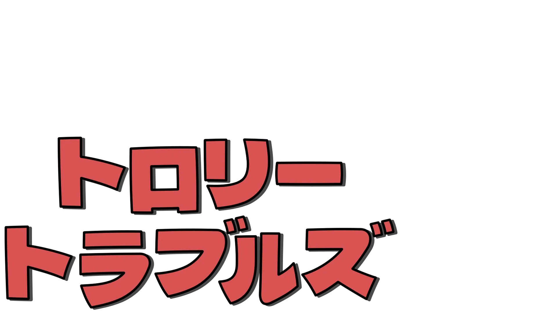 トロリー・トラブルズ