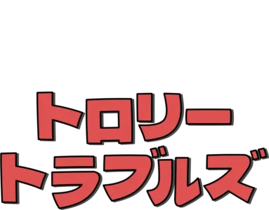 トロリー・トラブルズ
