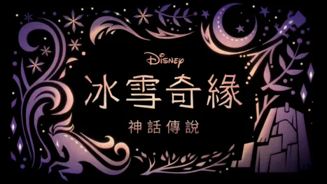 thumbnail - 冰雪奇緣：神話傳說