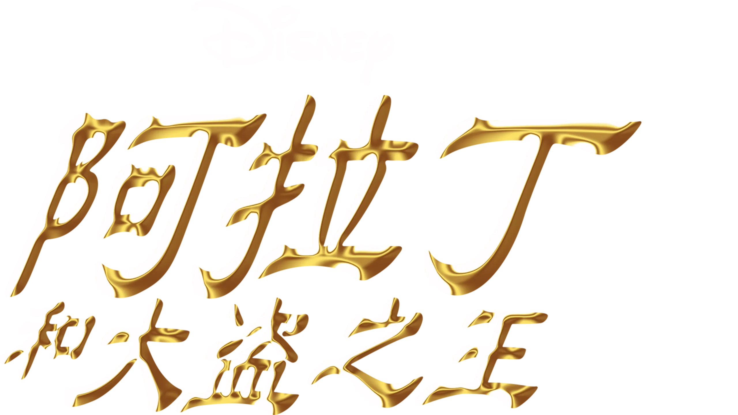 阿拉丁和大盗之王