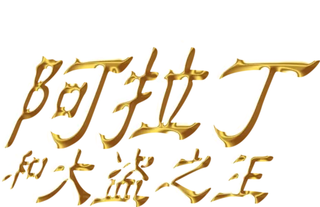 阿拉丁和大盗之王