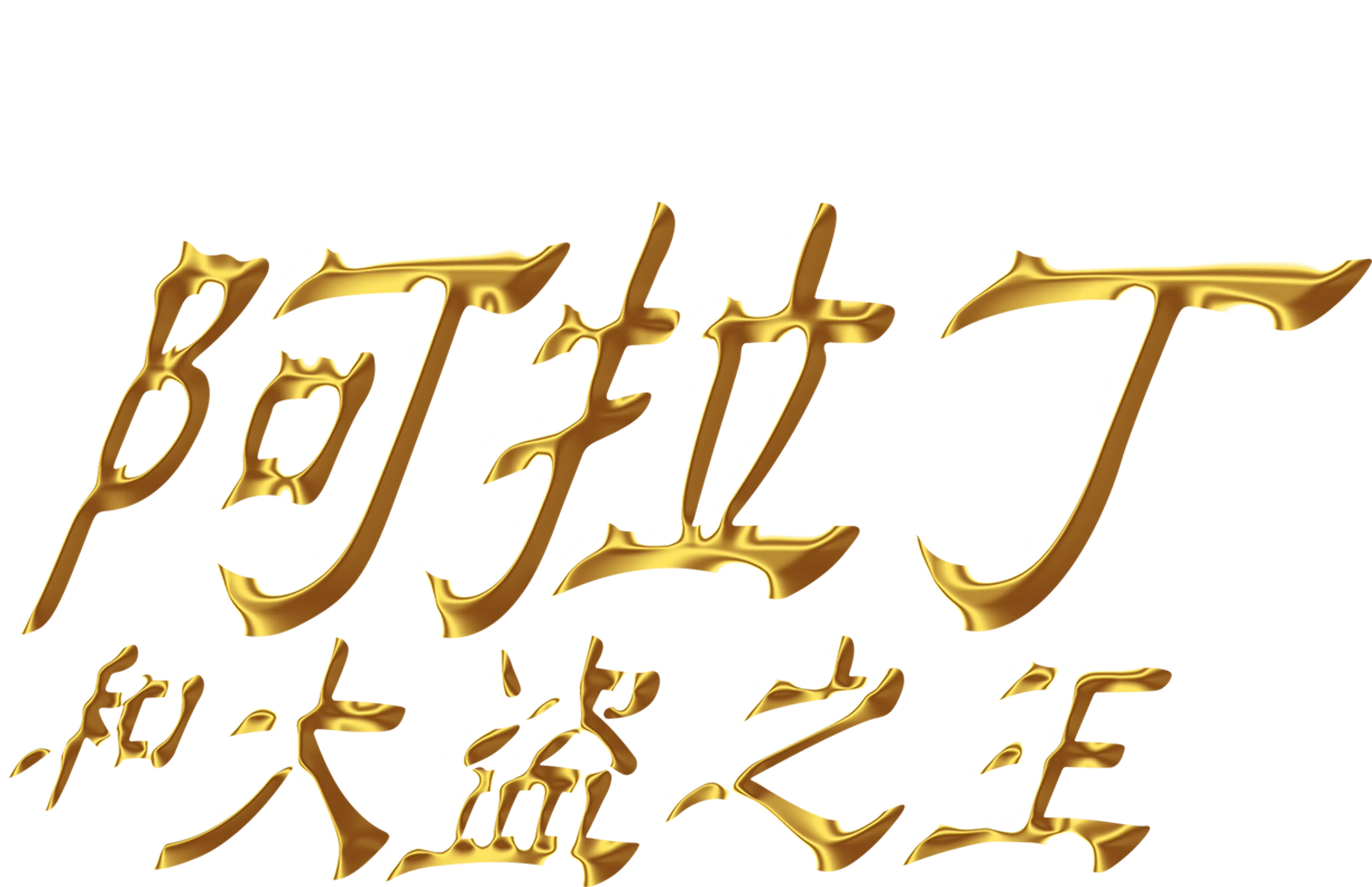 阿拉丁和大盗之王