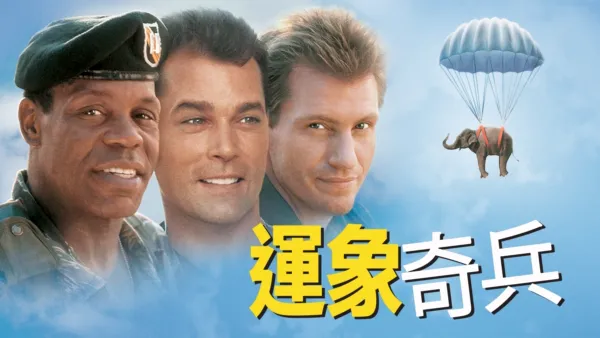 thumbnail - 運象奇兵