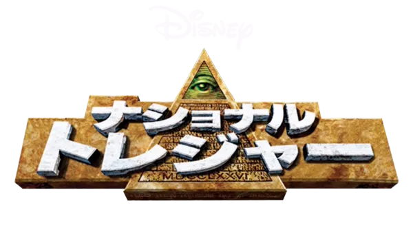 ナショナル・トレジャー