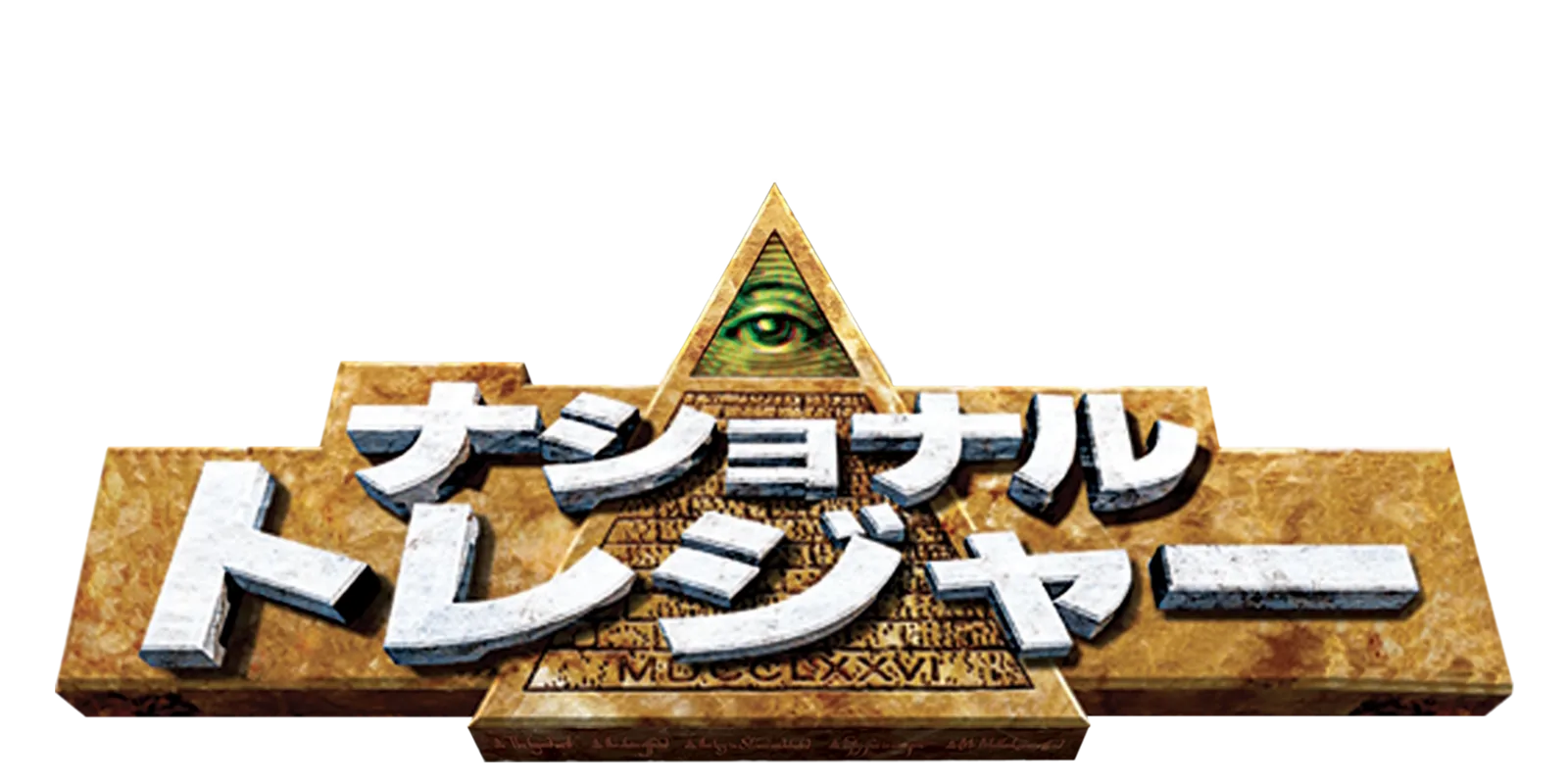 ナショナル・トレジャー