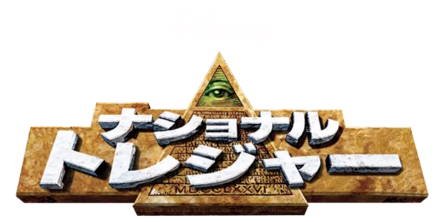 ナショナル・トレジャー