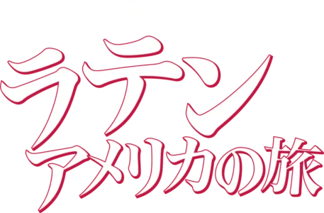 ラテン・アメリカの旅