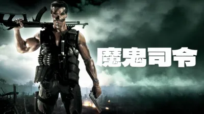 thumbnail - 魔鬼司令