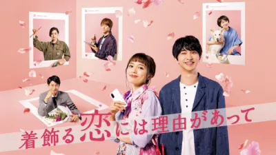 着飾る恋には理由があって