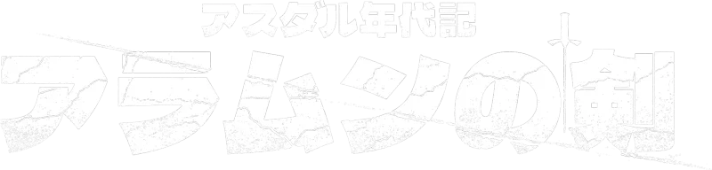 アスダル年代記：アラムンの剣