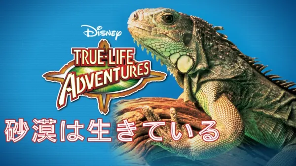 thumbnail - 砂漠は生きている