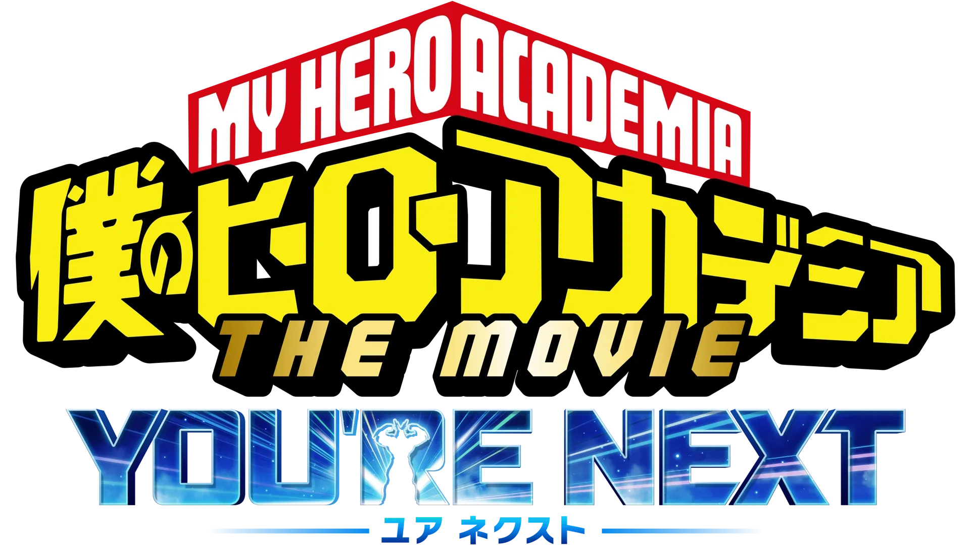 僕のヒーローアカデミア THE MOVIE ユアネクスト
