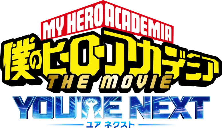 僕のヒーローアカデミア THE MOVIE ユアネクスト