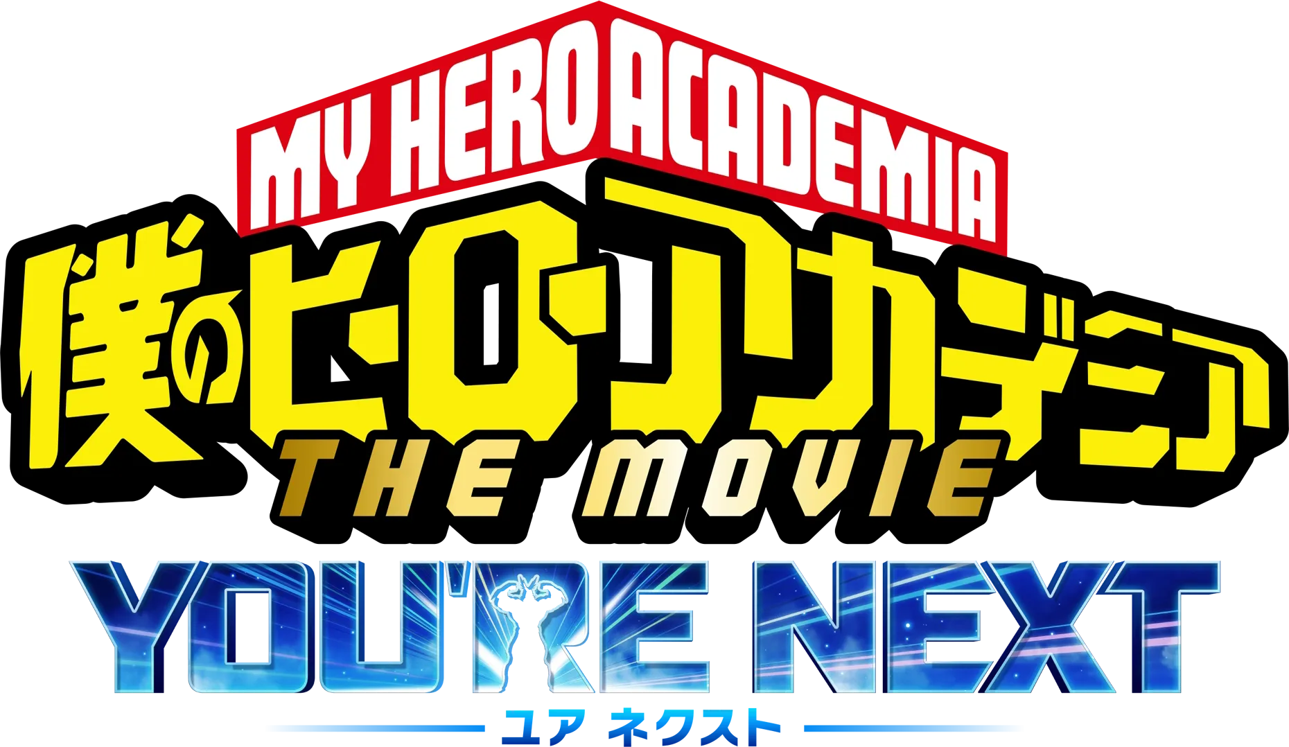 僕のヒーローアカデミア THE MOVIE ユアネクスト