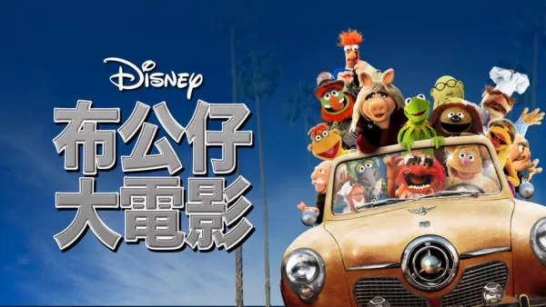 thumbnail - 布公仔大電影
