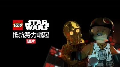 乐高星球大战：抵抗势力崛起 (短片)