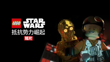 thumbnail - 乐高星球大战：抵抗势力崛起 (短片)