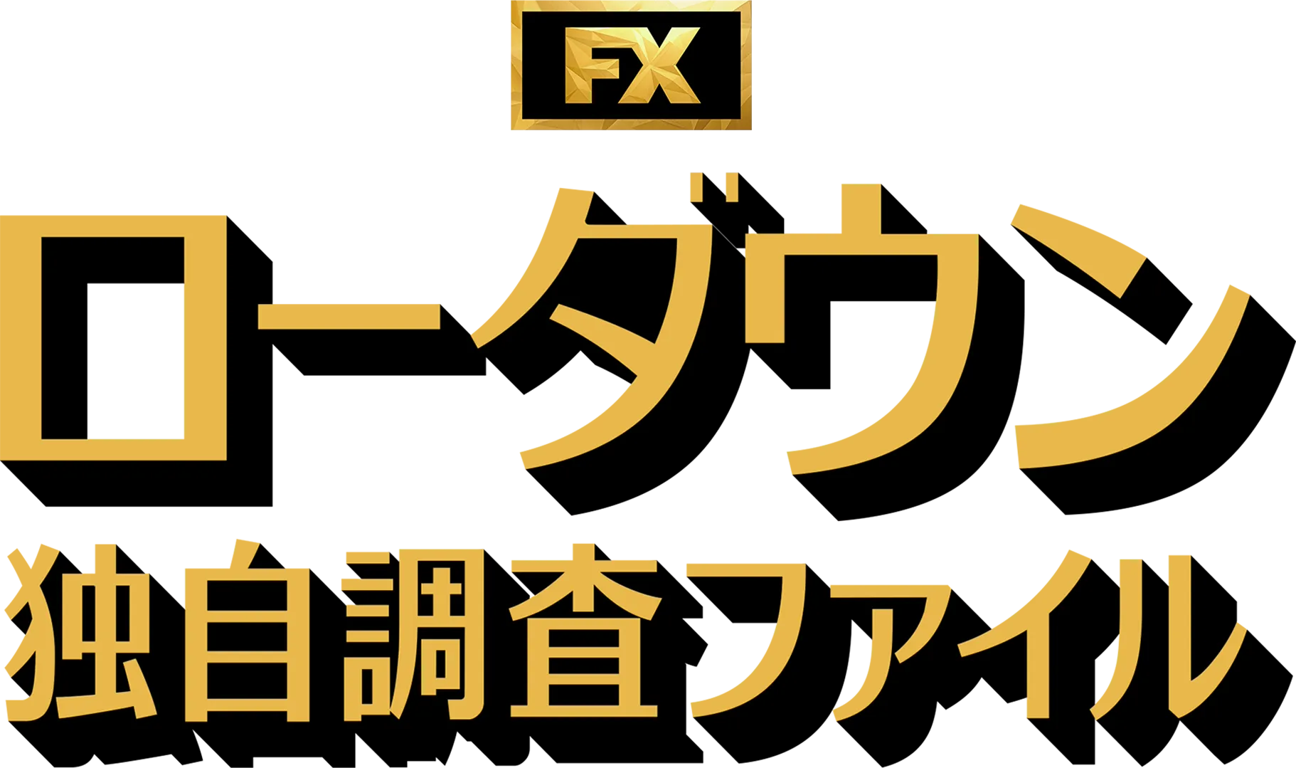 ローダウン　独自調査ファイル
