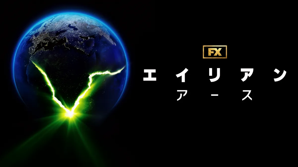 エイリアン：アース