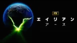 thumbnail - エイリアン：アース