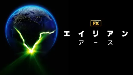 エイリアン：アース