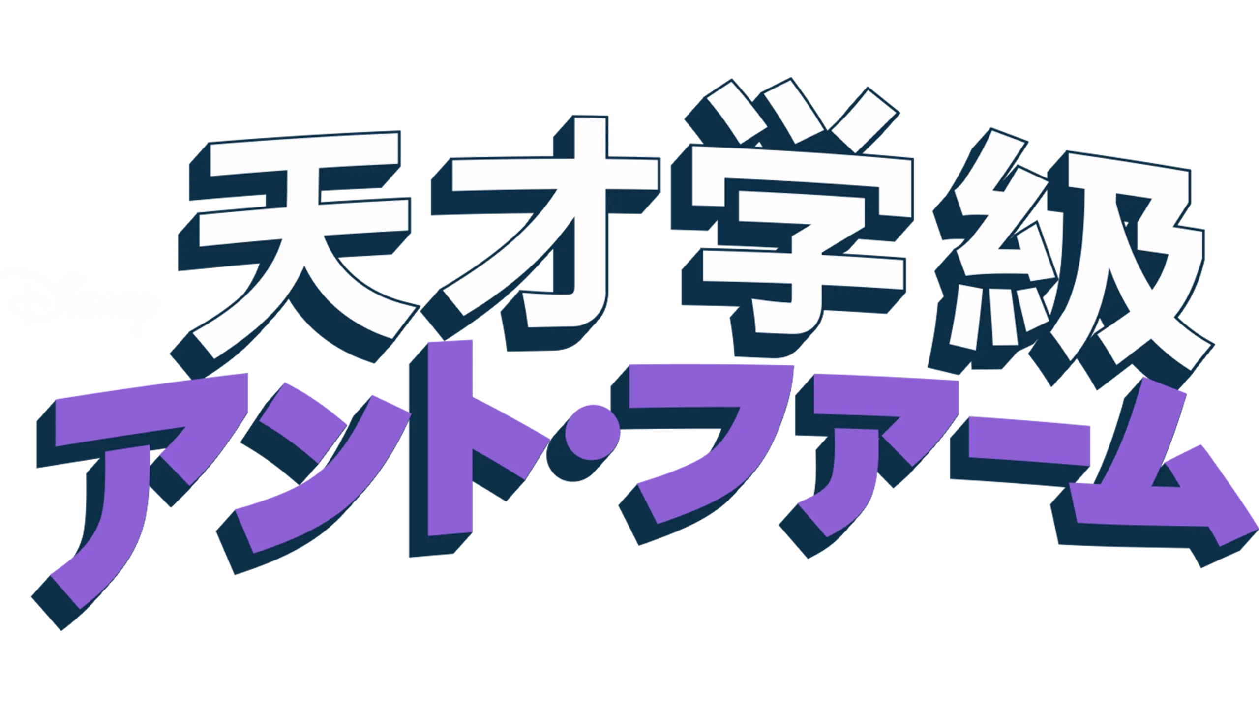 天才学級アント・ファーム