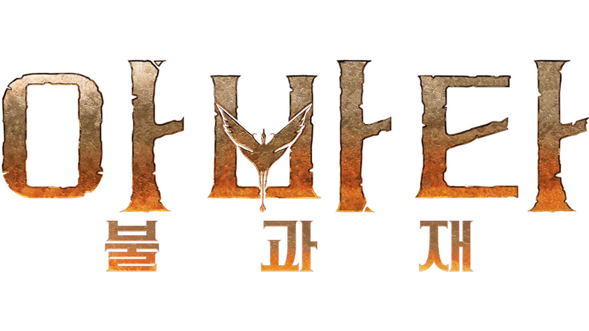 아바타: 불과 재