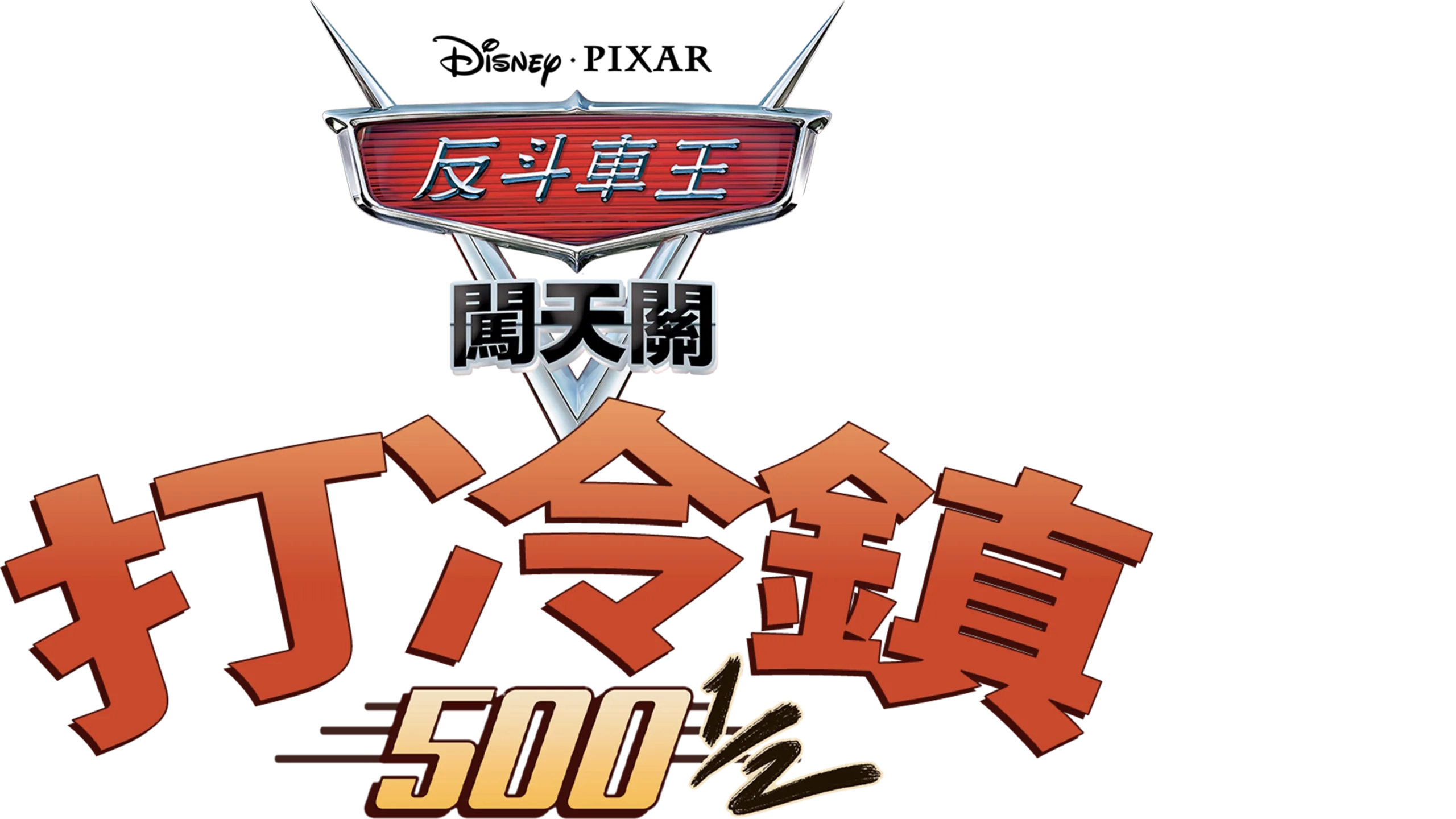 打冷鎮 500 1/2