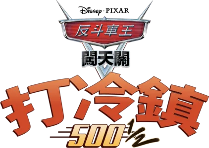 打冷鎮 500 1/2