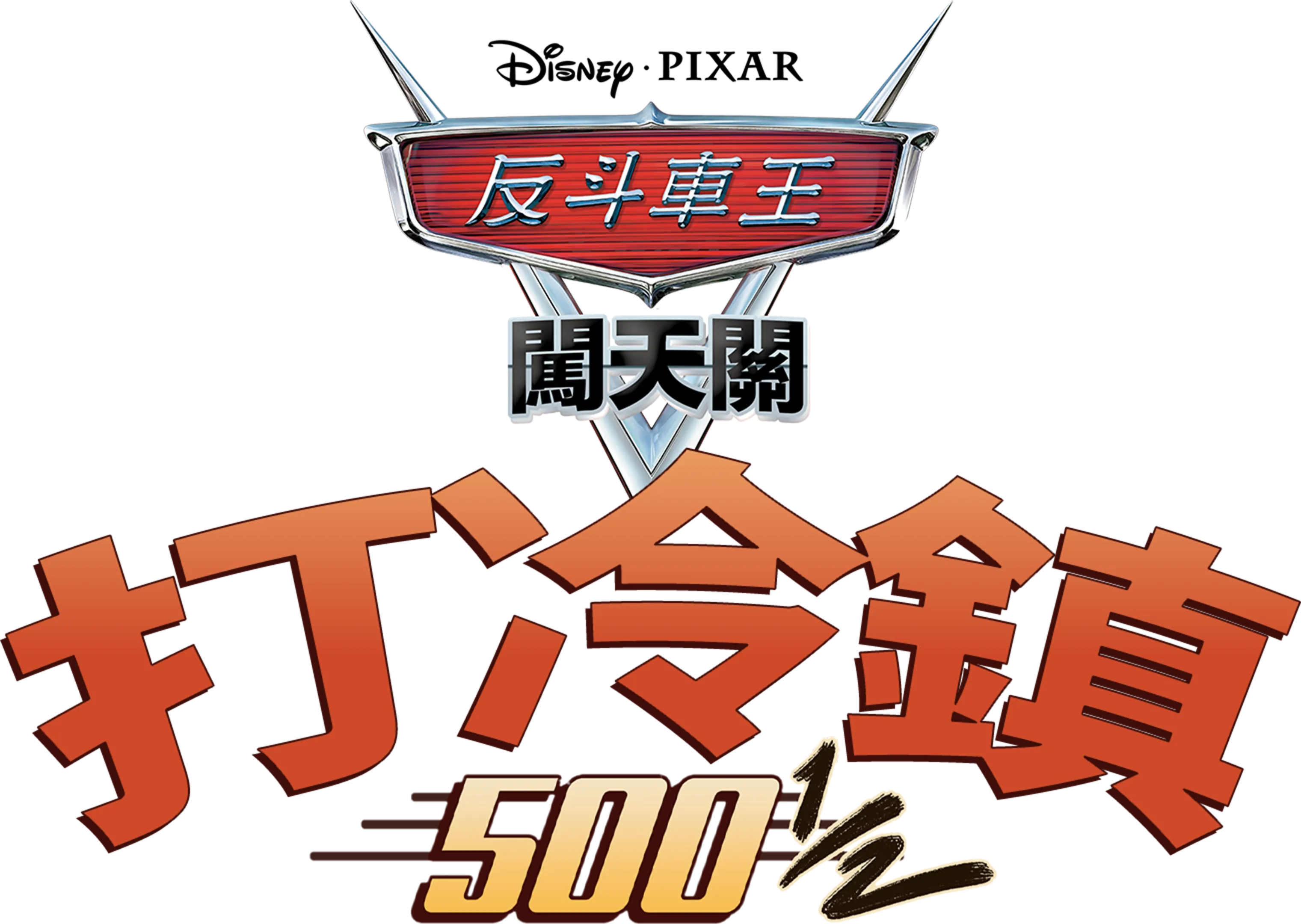 打冷鎮 500 1/2