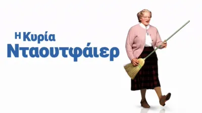 Η Κυρία Νταουτφάιερ