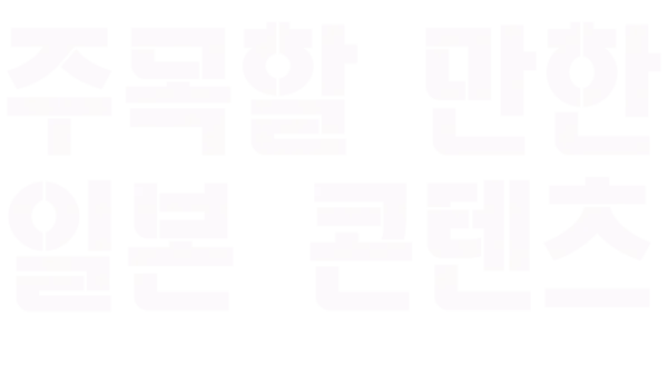 주목할 만한 일본 콘텐츠