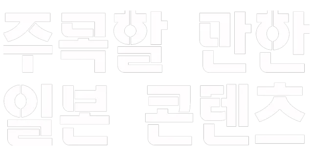 주목할 만한 일본 콘텐츠